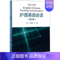 [正版]英汉对照护理英语会话 第2版 王文秀,王颖 主编 护士专业护理基础知识图书 实用临床专科医学类书籍 人民卫生出版