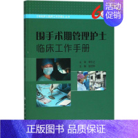 [正版]围手术期管理护士临床工作手册 赵丽萍 主编 医学综合基础知识图书 医生医学类专业书籍 人民卫生出版社