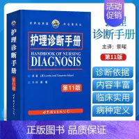 [正版]书书籍 护理诊断手册 第11版 卡本尼托莫耶特著景曜译 新增NOC/NIC护理分类 临床护理人员参考工具书 护理