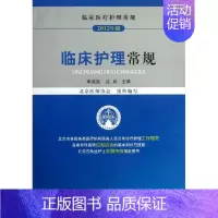 [正版]临床护理常规 李淑迦,应岚 编 护士专业护理基础知识图书 实用临床专科医学类书籍 中国医药科技出版