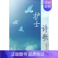 [正版]护士诗歌 唐中华 护士专业护理基础知识图书 实用临床专科医学类书籍 人民卫生出版