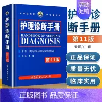 [正版]书籍 护理诊断手册 11版 卡本尼托莫耶特著景曜译 新增NOC/NIC护理分类 临床护理人员参考工具书 护理医