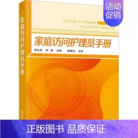 [正版]家庭访问护理员手册 卓永岳,卓雷 编 护士专业护理基础知识图书 实用临床专科医学类书籍 化学工业出版