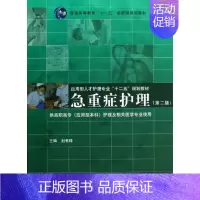 [正版]急重症护理(第2版) 刘书祥 护士专业护理基础知识图书 实用临床专科医学类书籍 同济大学出版