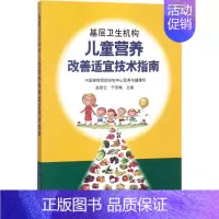 [正版]基层卫生机构儿童营养改善适宜技术指南 赵丽云,于冬梅 儿童幼儿疾病临床诊断研究图书 医生医学类专业书籍 北京大学