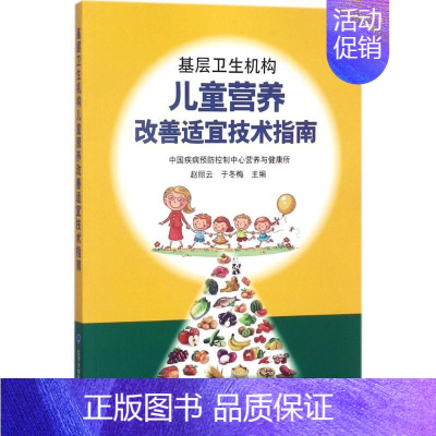 [正版]基层卫生机构儿童营养改善适宜技术指南 赵丽云,于冬梅 儿童幼儿疾病临床诊断研究图书 医生医学类专业书籍 北京大学