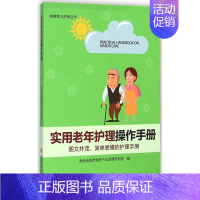 [正版]实用老年护理操作手册 海南省普亲老龄产业发展研究院 编 护士专业护理基础知识图书 实用临床专科医学类书籍 中国社