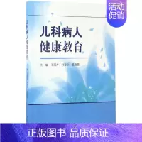 [正版]儿科病人健康教育 王丽芹,付春华,裘晓霞 儿童幼儿疾病临床诊断研究图书 医生医学类专业书籍 科学出版