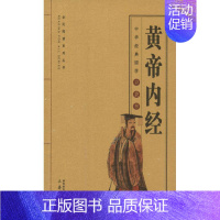 [正版]黄帝内经 杨庆玲编译 徐喜平 编 杨庆玲 译 老中医临床诊治与治疗经验古书 医学类专业书籍 三秦出版