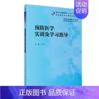 预防医学实训及学习指导 [正版] 预防医学实训及学习指导 高专临床配教 供临床医学专业用 对接临床执业助理医师考试大纲知
