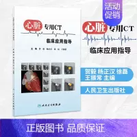 [正版]凤凰书店心脏CT临床应用指导 贺毅 杨正汉 徐磊 王振常 主编 医药卫生临床影像医学类书籍 人民卫生出版社