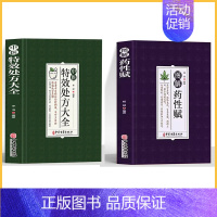 [2册]特效处方大全+药性赋 [正版]中医特效处方大全扁鹊李淳著全5册经典处方老中医土单方老偏方中医调理书籍药性赋图解扁