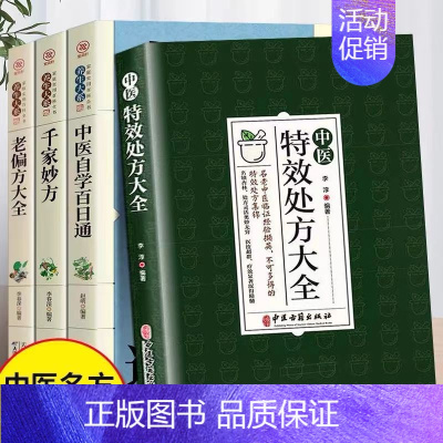 [4册]特效处方+自学百日通+千家妙方+老偏方 [正版]中医特效处方大全扁鹊李淳著全5册经典处方老中医土单方老偏方中医调