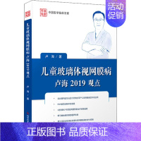 [正版]儿童玻璃体视网膜病卢海2019观点 卢海 儿童幼儿疾病临床诊断研究图书 医生医学类专业书籍 科学技术文献出版