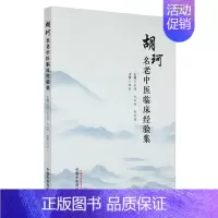 [正版]胡珂名老中医临床经验集 张涛、纪云西,吴运瑶主编 著 中医参考资料图书 医学类书籍 中国中医药出版