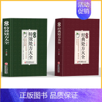 [2册]特效处方+经典处方 [正版]中医特效处方大全扁鹊李淳著全5册经典处方老中医土单方老偏方中医调理书籍药性赋图解扁鹊