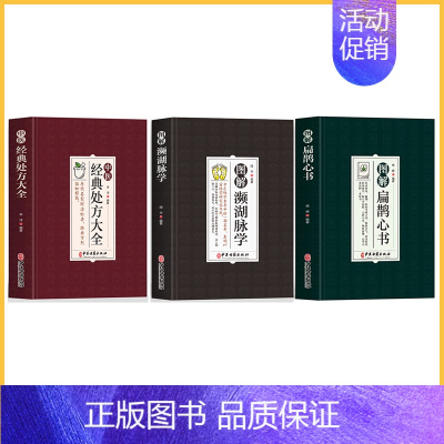[3册]经典处方+扁鹊心书+濒湖脉学 [正版]中医特效处方大全扁鹊李淳著全5册经典处方老中医土单方老偏方中医调理书籍药性