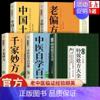 [5册]特效处方大全+自学百日通+千家妙+老偏方+土单方 [正版]中医特效处方大全扁鹊李淳著全5册经典处方老中医土单方老