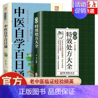 [2册]特效处方+自学百日通 [正版]中医特效处方大全扁鹊李淳著全5册经典处方老中医土单方老偏方中医调理书籍药性赋图解扁