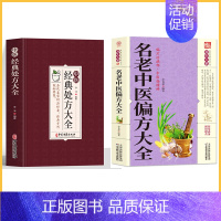 [2册]经典处方+名老偏方 [正版]中医特效处方大全扁鹊李淳著全5册经典处方老中医土单方老偏方中医调理书籍药性赋图解扁鹊