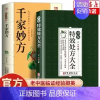 [2册]特效处方+千家妙方 [正版]中医特效处方大全扁鹊李淳著全5册经典处方老中医土单方老偏方中医调理书籍药性赋图解扁鹊