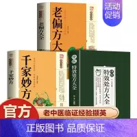 [3册]特效处方+土单方+千家妙方 [正版]中医特效处方大全扁鹊李淳著全5册经典处方老中医土单方老偏方中医调理书籍药性赋