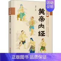 [正版]彩色图解黄帝内经 刘民 编 老中医临床诊治与治疗经验古书 医学类专业书籍 江西科学技术出版