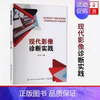 [正版]现代影像诊断实践 吕仁杰 医学影像基础 X线的临床应用 CT的临床应用 医药卫生影像医学专业类书籍 凤凰书店