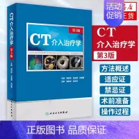 [正版]CT介入治疗学 第3版 医学影像 临床治liao CT介入治liao操作过程临床应用 医学类书籍临床医学 人民卫