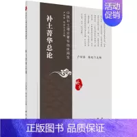 [正版]补土菁华总论/中医补土理论菁华临床阐发 卢传坚,陈延 老中医医治诊断治疗技法教程图书 医学类专业知识书籍 科学出