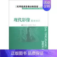 [正版]现代影像基本知识-实用临床影像诊断图谱 袁会军 赵明祥 曹俊华 主编 影像学检查诊断技术专业图书 医学类书籍