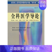 [正版]全科医学导论(供基础临床预防口腔检验影像医学类专业用)