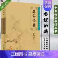 [正版]中医临床毕读丛书 类证治裁 清林珮琴撰 李德新整理中医古籍 人民卫生出版社9787117067256