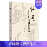 [正版]针道 敏点微创医学探源 焦顺发针道专著系列 焦顺发著 针灸疗法中医学术类 中医临床针灸入门实践经验心得 中国中医
