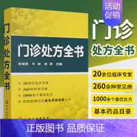 [正版] 门诊处方全书 临床症状鉴别 医学类精选书籍 临床症状鉴别诊断学处方知识大全医学类精选诊所从业人员诊疗用书常见病