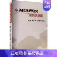 [正版]中药的现代研究与临床应用 路帅,朱太平,郭建利 编 中药学中医药物研究图书 医学类书籍 吉林大学出版
