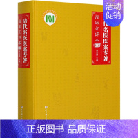 [正版]清代名医医案专著 第2部 临床点评本 鲁兆麟 编 老中医医治诊断治疗技法教程图书 医学类专业知识书籍 北京科学技