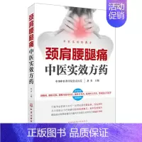 [正版] 颈肩腰腿痛中医实效方药 赵勇常见病颈椎病腰肌劳损腰椎间盘突出痛风性关节炎类风湿关节炎预防治疗常用中药药理临床医
