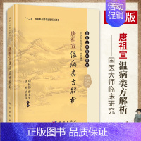 [正版] 唐祖宣温病类方解析 唐祖宣医学丛书 国医大师临床研究 十二五国家重点图书出版规划项目 唐丽 唐静雯 科学出版社