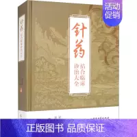 [正版]针药结合临床诊治大全 崔述贵,崔鹏 编 老中医诊断治疗参考资料图书 医学类书籍 中医古籍出版
