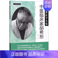 [正版]中医临床家胡希恕新版/胡希恕医学全集 冯世纶 医学类专业书籍 中医学入门零基础理论学全图书 中国中医药出版