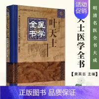 [正版] 叶天士医学全书明清名医全书大成叶天士临证指南医案存真温热论种福堂公选医案类证普济本事方释义 中医临床中国中医药