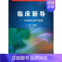 [正版]临床新导 无 老中医医治诊断治疗技法教程图书 医学类专业知识书籍 科学出版