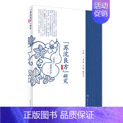 [正版]苏沈良方研究 中国临床肿瘤学会指南工作委员会 传统老中医方剂学中药名方配方教程图书医学类专业知识书籍 人民卫生出