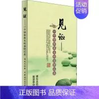 [正版]见证——一个协和医生的温情记录 谭先杰 护士专业护理基础知识图书 实用临床专科医学类书籍 中华医学电子音像出版