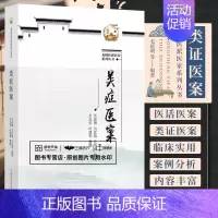 [正版]类证医案 龙城医派医家系列丛书 毛延明 马武锦 毛伯虎 编著 中国中医药出版社 中医临床书籍 医学卫生 9787