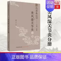 [正版]风湿病中医临床诊疗丛书 类风湿关节炎分册 姜泉主编 中国中医药出版社 风湿病 中医临床医学书籍书籍凤凰书店