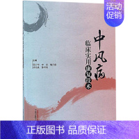 [正版]中风病临床实用康复技术 顾力华 等 主编 医学类专业书籍 中医学入门零基础理论学全图书 中国中医药出版