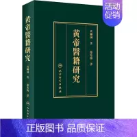 [正版]黄帝医籍研究 真柳诚 郭秀梅 译 老中医临床诊治与治疗经验古书 医学类专业书籍 人民卫生出版