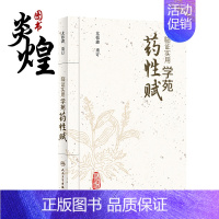 [正版]临证实用学苑药性赋 全书收集临床常用19类中药288个品种 便于广大学生和中医药爱好者掌握 尤松鑫 重订 978